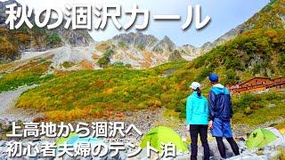 【夫婦登山】憧れの紅葉シーズンの涸沢カールで初テント泊！上高地から涸沢へ