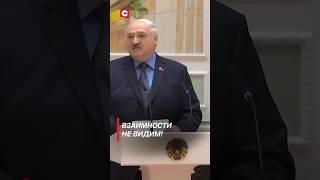 Лукашенко: Взаимности не видим! #shorts #лукашенко #беларусь #политика #новости