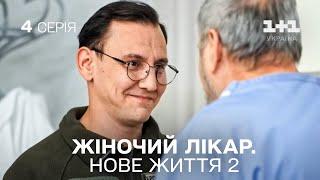 ПРЕМ'ЄРА! Жіночий лікар. Нове життя 2. Серія 4. Найпопулярніший серіал про медиків