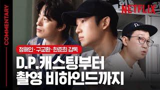 [SUB] 디피 정해인, 구교환, 한준희 감독 정해인, 연기 아닌 실제로 황장수 병장에게 화났다? 스포 주의D.P. 코멘터리  | 디피 | 넷플릭스