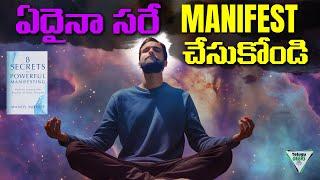 Manifestation Technique In 8 Steps | ఏం అనుకుంటారో అదే జరుగుతుంది | #telugugeeks