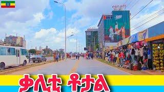 የቃሊቲ ለውጥ ለማመን ይከብዳል Kality Addis Ababa  Ethiopia Walking tour 2024.