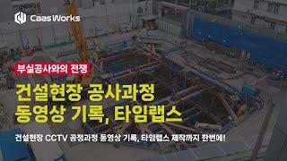 건설현장 CCTV 공정과정 동영상 기록, 타임랩스 제작까지 한번에!