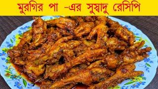 Chicken Feet Recipe in Bengali | মুরগির পা -এর সুস্বাদু তরকারি রেসিপি