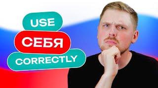 How to use СЕБЯ like a native