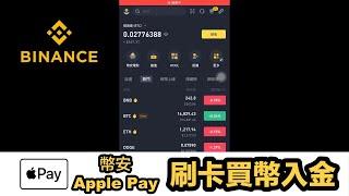 Binance 幣安 Apple Pay 信用卡刷卡入買幣入金機制開箱介紹