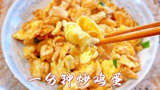 【薇薇美食】一分钟炒鸡蛋 迅速又好吃 上桌一扫而光 宝妈们和上班族的首选（2022）