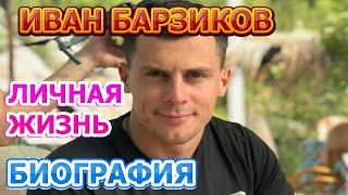 Иван Барзиков - Биография, Личная жизнь! До того как Пришел на проект Дом2