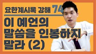 [정택주][요한계시록] 74. 이 예언의 말씀을 인봉하지 말라(2) (본문: 계22:6-10) (인봉에 대한 의미, 말씀을 알길 원하시는 하나님)