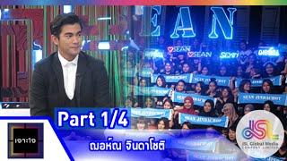 เจาะใจ : ฌอห์ณ จินดาโชติ [ 29 พ.ค. 58]  (1/4) Full HD