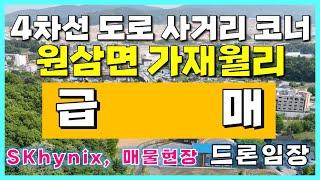 [용인 원삼 토지 매매/정보] 용인 원삼면 가재월사거리 급매 신규 매물 소개