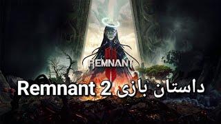 داستان بازی رمننت ۲ | remnant 2 full story