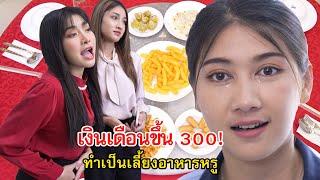 เงินเดือนขึ้น 300 ทำเป็นเลี้ยงอาหารหรู! | Lovely Family TV