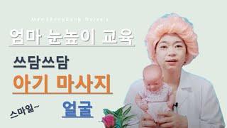 [신생아실간호사] 화요일엔 우리 아기 얼굴 마사지