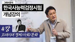 한능검 개념강의 4강 | 삼국,통신,발해의 경제,사회,문화 | 한국사경석 | 그래서경석