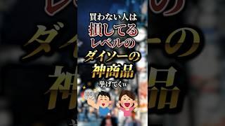 買わない人は損してるレベルのダイソーの神商品7選　#おすすめ #保存