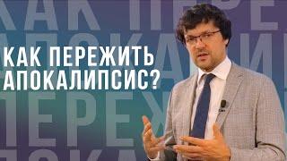 Как пережить апокалипсис? -  проповедь