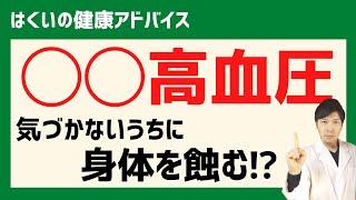 高血圧と診断されたらまず見る動画。仮面高血圧は心疾患リスク！？