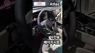 아틀라스 6인승 베이지시트 이쁘다!!