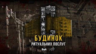 МУР - Будинок ритуальних послуг