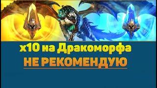 Дракоморф х10 - НЕ РЕКОМЕНДУЮ - RAID Shadow Legends