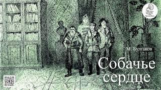 М. Булгаков "Собачье сердце". Аудиокнига (полная версия).