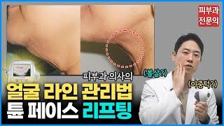 통증없는 "튠 페이스 리프팅" 제대로 관리 받는 방법 / 튠 페이스 리프팅의 모든 것