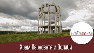 Новая Москва. Храм Пересвета и Осляби