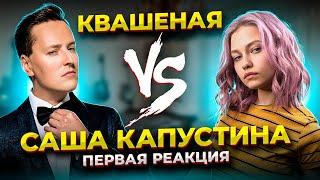 КРИНЖ или ИМБА!? Саша Капустина (КВАШЕНАЯ) поёт Витаса, реакция проф. вокалиста!