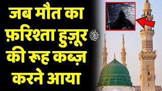 Malkul Maut aur Huzoor ﷺ Ki Mulakat | Story of Malkul Maut and Prophet Muhammad