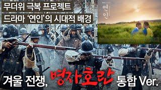 [휴가특집] 병자호란 (feat.드라마 '연인')