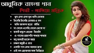 Bengali Adhunik Audio Jukebox - Papiya Mallik Adhunik songs Sargam Bangla songs