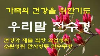 [우리말 천수경]소원은 이루어집니다 학업성취 사업번창 고요한새벽 담화총사