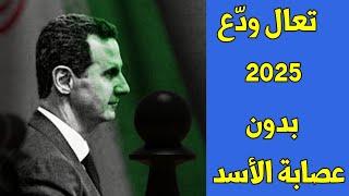 تعال ودّع ....  2025 ... بدون عصابة الأسد