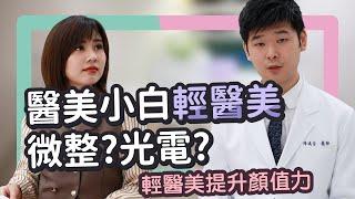 醫美小白輕醫美！適合新鮮人的微整有哪些呢？｜雅丰診所  feat.辣妻67主播何橞瑢    @5467