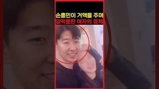 손흥민이 여자에게 거액을 주며 입막음했던 충격적인 진실