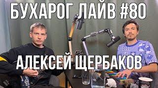 Бухарог Лайв #80: Алексей Щербаков