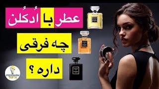 تفاوت ادكلن، عطر، ادوپرفيوم و ادوتويلت در چيه؟