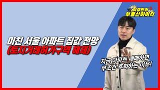 미친 서울 아파트 집값전망 2025년 (토지거래허가구역 해제) | 이경민의 부동산하이킥(부동산 강의)(이경민 부동산 전문가)