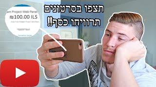 תרוויחו 100$ כל פעם שתצפו בסרטונים!!