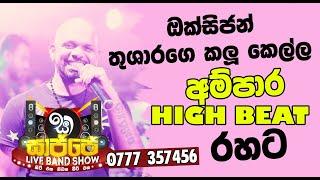 Bima Howala Palu Kanda (Kalu Kella) - Thushara Subasinghe | Ampara High Beat | New Live Show 2021