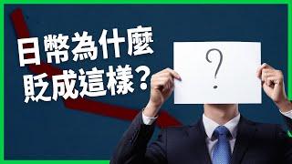 日圓為什麼坐雲霄飛車？ 餐廳甚至出現遊客、本地人「雙重價格」？ 日幣為什麼貶成這樣？還會繼續貶嗎【TODAY 看世界】