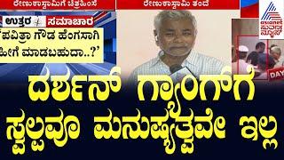 Darshan gang has no humanity at all - Renukaswamy Father | Darshan in Jail Suvarna News