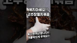 볶지않는 고추장멸치볶음 #shorts