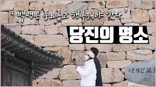 백성들을 풍요롭고 행복하게, 역사가 담긴 당진의 명소 | 아침이 좋다 210107