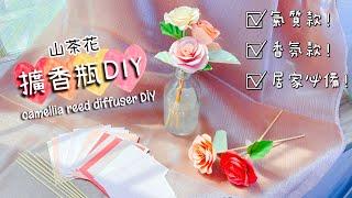 《 山茶花擴香瓶DIY》居家香氛/色紙竹籤簡單做camellia/reed diffuser/果果美術/QuoQuoArt/essential oil/精油/aroma/디퓨저/リードディフューザー