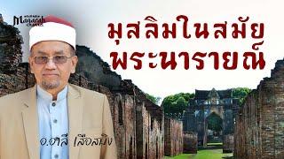 มุสลิมในสมัยสมเด็จพระนารายณ์มหาราช | อ.อาลี เสือสมิง