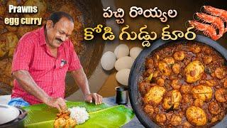 Prawns - Egg Curry || పచ్చి రొయ్యల కోడి గుడ్డు కూర  || Food on farm ||