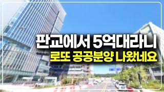 판교테크노밸리에서 나온 5억대 착한가격 로또청약, 성남금토A-4블록 공공분양