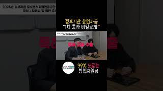 정책자금 받는 비밀중소벤처기업진흥공단 창업자금 스타트업자금초저금리 지원  정책자금  자영업자대출
